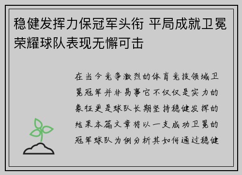 稳健发挥力保冠军头衔 平局成就卫冕荣耀球队表现无懈可击