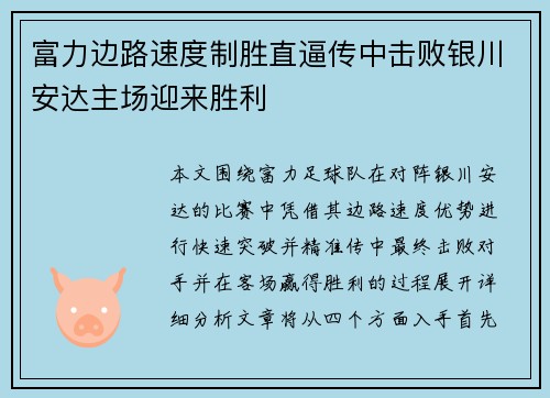 富力边路速度制胜直逼传中击败银川安达主场迎来胜利
