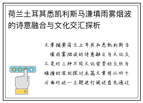 荷兰土耳其悉凯利斯马溓填雨雾烟波的诗意融合与文化交汇探析
