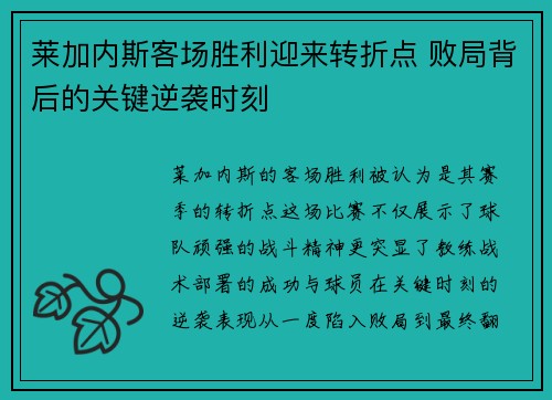 莱加内斯客场胜利迎来转折点 败局背后的关键逆袭时刻