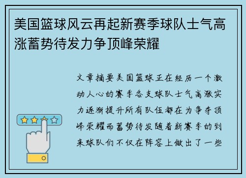 美国篮球风云再起新赛季球队士气高涨蓄势待发力争顶峰荣耀