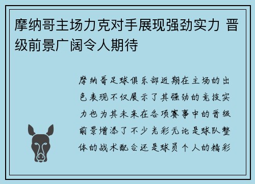 摩纳哥主场力克对手展现强劲实力 晋级前景广阔令人期待