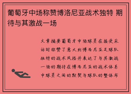 葡萄牙中场称赞博洛尼亚战术独特 期待与其激战一场