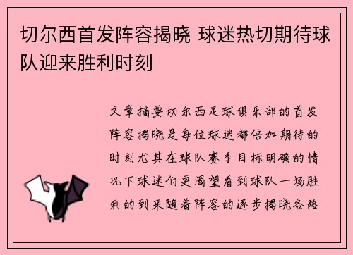 切尔西首发阵容揭晓 球迷热切期待球队迎来胜利时刻