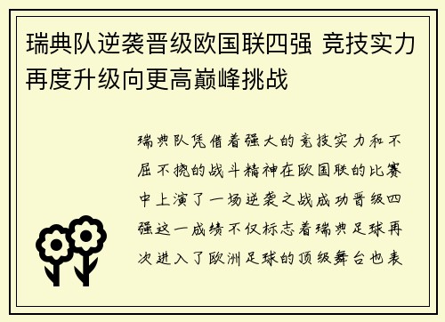 瑞典队逆袭晋级欧国联四强 竞技实力再度升级向更高巅峰挑战