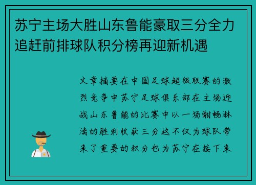 苏宁主场大胜山东鲁能豪取三分全力追赶前排球队积分榜再迎新机遇