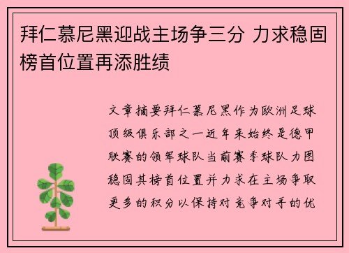 拜仁慕尼黑迎战主场争三分 力求稳固榜首位置再添胜绩