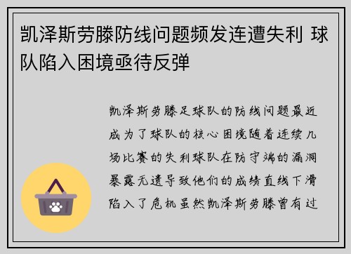 凯泽斯劳滕防线问题频发连遭失利 球队陷入困境亟待反弹