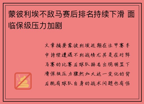 蒙彼利埃不敌马赛后排名持续下滑 面临保级压力加剧
