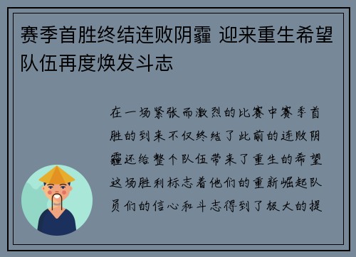 赛季首胜终结连败阴霾 迎来重生希望队伍再度焕发斗志