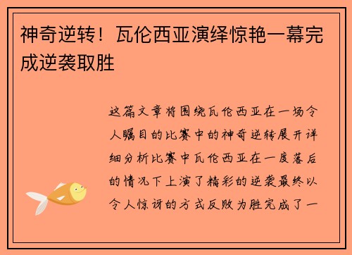 神奇逆转！瓦伦西亚演绎惊艳一幕完成逆袭取胜