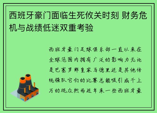 西班牙豪门面临生死攸关时刻 财务危机与战绩低迷双重考验
