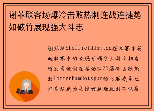 谢菲联客场爆冷击败热刺连战连捷势如破竹展现强大斗志