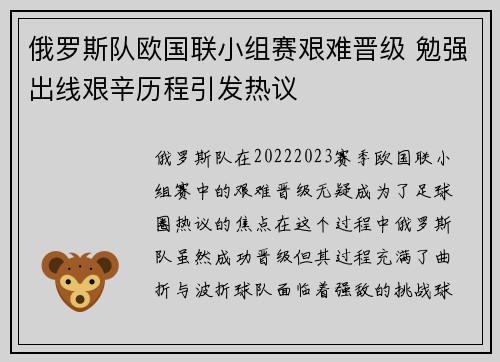 俄罗斯队欧国联小组赛艰难晋级 勉强出线艰辛历程引发热议