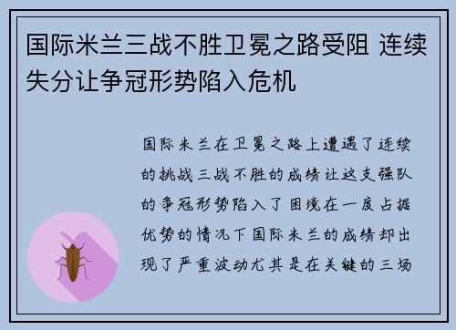 国际米兰三战不胜卫冕之路受阻 连续失分让争冠形势陷入危机