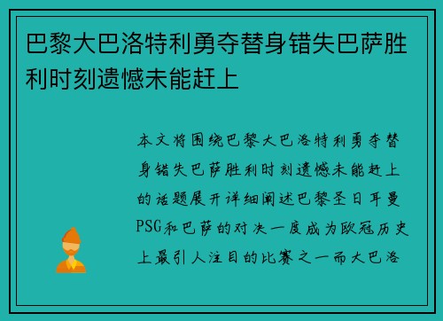 巴黎大巴洛特利勇夺替身错失巴萨胜利时刻遗憾未能赶上