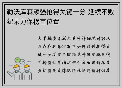 勒沃库森顽强抢得关键一分 延续不败纪录力保榜首位置