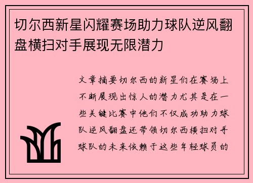 切尔西新星闪耀赛场助力球队逆风翻盘横扫对手展现无限潜力