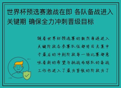 世界杯预选赛激战在即 各队备战进入关键期 确保全力冲刺晋级目标