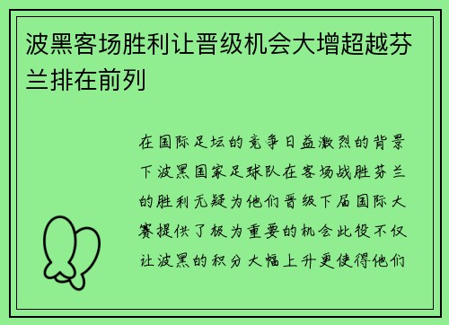波黑客场胜利让晋级机会大增超越芬兰排在前列