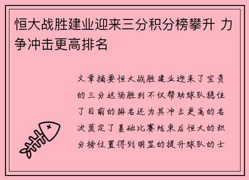 恒大战胜建业迎来三分积分榜攀升 力争冲击更高排名