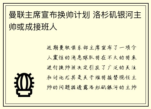 曼联主席宣布换帅计划 洛杉矶银河主帅或成接班人