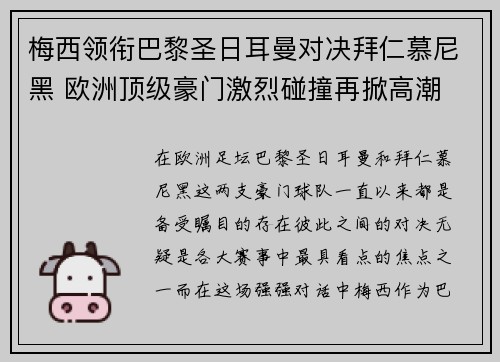 梅西领衔巴黎圣日耳曼对决拜仁慕尼黑 欧洲顶级豪门激烈碰撞再掀高潮
