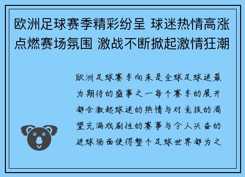 欧洲足球赛季精彩纷呈 球迷热情高涨点燃赛场氛围 激战不断掀起激情狂潮