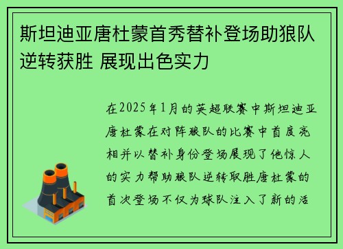 斯坦迪亚唐杜蒙首秀替补登场助狼队逆转获胜 展现出色实力