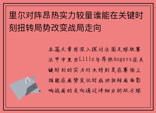 里尔对阵昂热实力较量谁能在关键时刻扭转局势改变战局走向