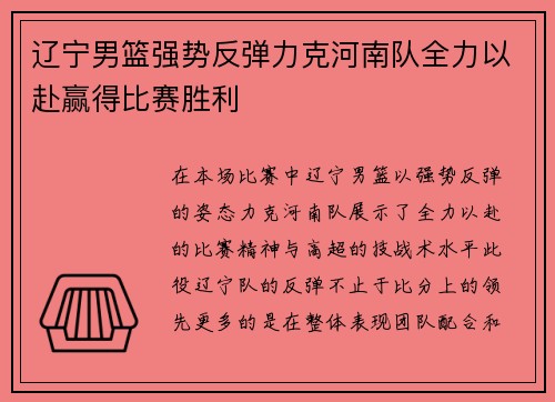 辽宁男篮强势反弹力克河南队全力以赴赢得比赛胜利