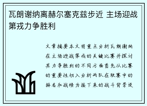 瓦朗谢纳离赫尔塞克兹步近 主场迎战第戎力争胜利