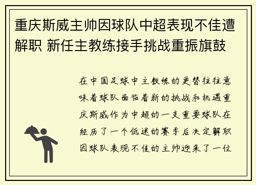 重庆斯威主帅因球队中超表现不佳遭解职 新任主教练接手挑战重振旗鼓