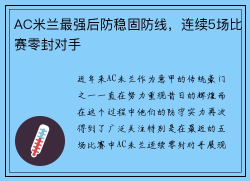 AC米兰最强后防稳固防线，连续5场比赛零封对手