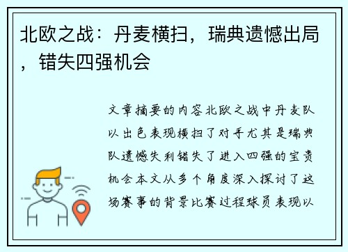 北欧之战：丹麦横扫，瑞典遗憾出局，错失四强机会
