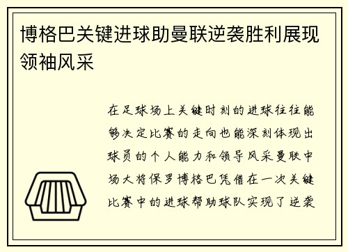 博格巴关键进球助曼联逆袭胜利展现领袖风采