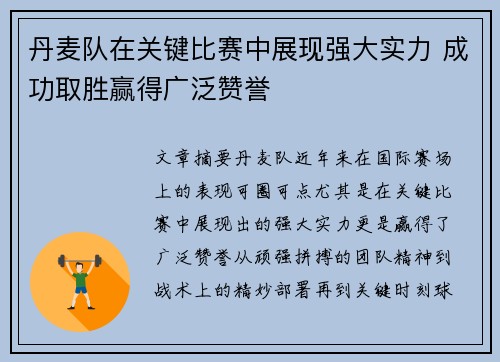丹麦队在关键比赛中展现强大实力 成功取胜赢得广泛赞誉