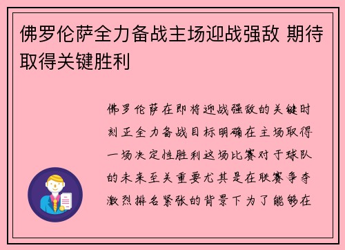 佛罗伦萨全力备战主场迎战强敌 期待取得关键胜利