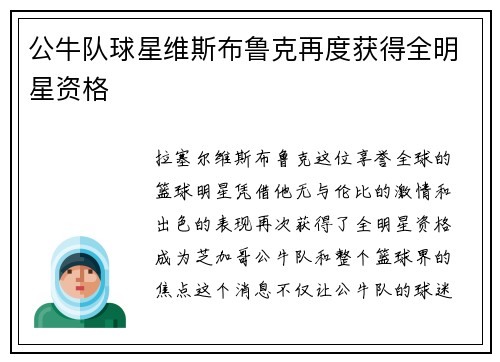 公牛队球星维斯布鲁克再度获得全明星资格