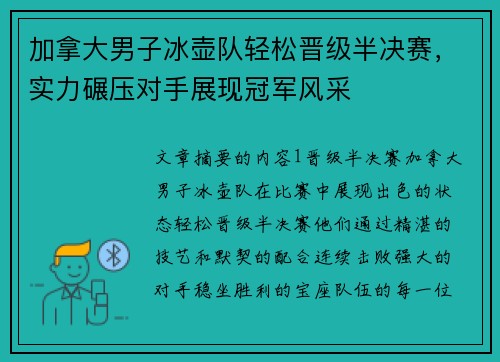 加拿大男子冰壶队轻松晋级半决赛，实力碾压对手展现冠军风采