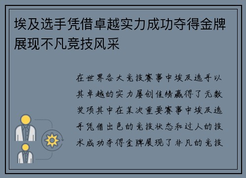 埃及选手凭借卓越实力成功夺得金牌展现不凡竞技风采