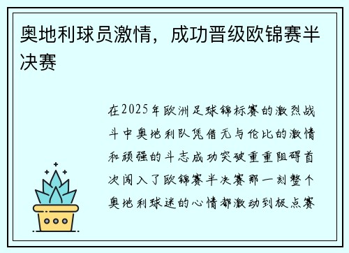 奥地利球员激情，成功晋级欧锦赛半决赛