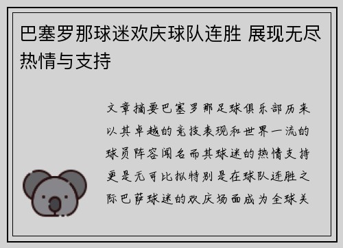 巴塞罗那球迷欢庆球队连胜 展现无尽热情与支持