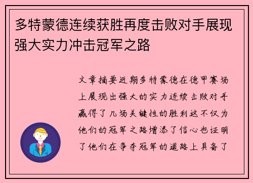 多特蒙德连续获胜再度击败对手展现强大实力冲击冠军之路