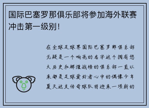 国际巴塞罗那俱乐部将参加海外联赛冲击第一级别！