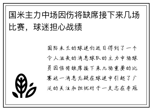 国米主力中场因伤将缺席接下来几场比赛，球迷担心战绩