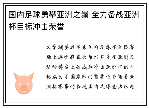 国内足球勇攀亚洲之巅 全力备战亚洲杯目标冲击荣誉