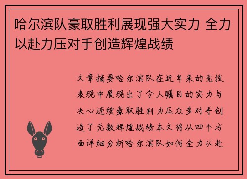 哈尔滨队豪取胜利展现强大实力 全力以赴力压对手创造辉煌战绩