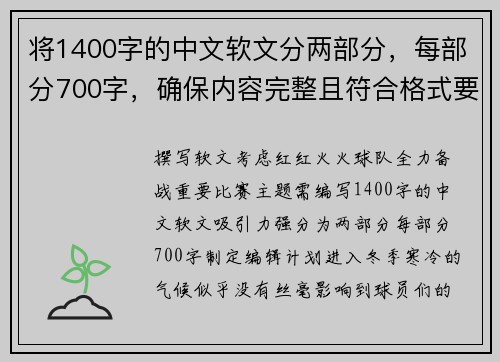 将1400字的中文软文分两部分，每部分700字，确保内容完整且符合格式要求。红红火火：球队全力备战重要比赛