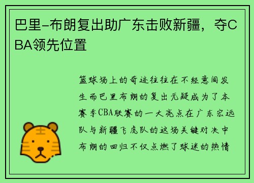 巴里-布朗复出助广东击败新疆，夺CBA领先位置